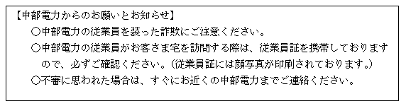 中部電力からのお願いとお知らせ 中部電力からのお願いとお知らせ