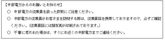 中部電力からのお願いとお知らせ 中部電力からのお願いとお知らせ
