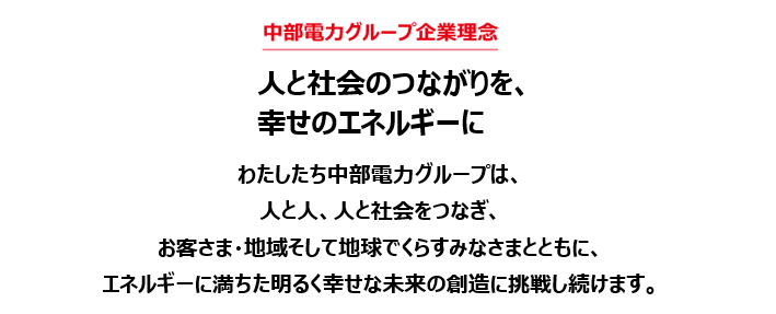 中部電力グループ企業理念の図 中部電力グループ企業理念の図