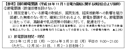 【参考】国の節電要請(平成25年11月1日電力需給に関する検討会合より抜粋)の詳細 【参考】国の節電要請(平成25年11月1日電力需給に関する検討会合より抜粋)の詳細
