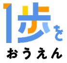 「一歩をおうえん」プロジェクトロゴ 「一歩をおうえん」プロジェクトロゴ