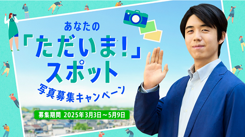 藤井聡太さん&times;中部電力　一歩応援　キャンペーンの画像
