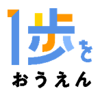 「1歩おうえん」プロジェクトロゴ 「1歩おうえん」プロジェクトロゴ