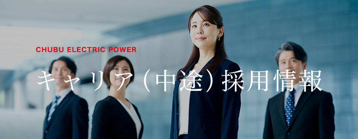 キャリア(中途)採用情報イメージ写真