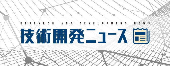 技術開発ニュース