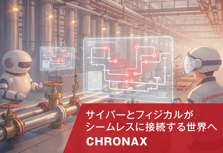 サイバーとフィジカルがシームレスに接続する世界へ CHRONAX