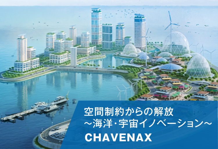 空間制約からの解放～海洋・宇宙イノベーション～ CHAVENAX