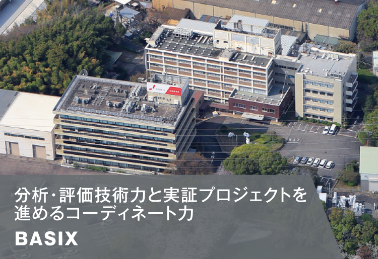 分析・評価技術力と実証プロジェクトを進めるコーディネート力 BASIX