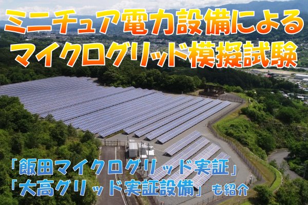 ミニチュア電力設備によるマイクログリッド模擬試験