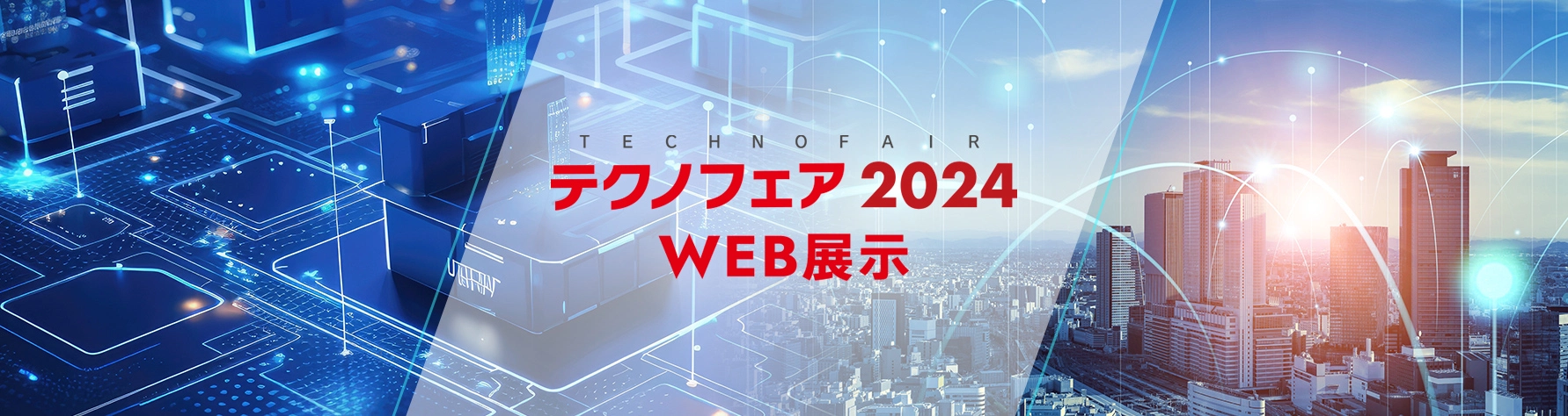 テクノフェア