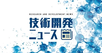 技術開発ニュース169号を公開しました！