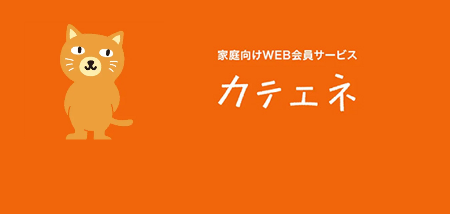 家庭向けWEB会員サービス