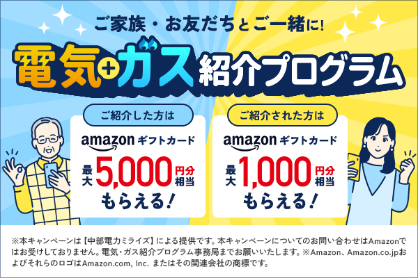 電気・ガス紹介プログラム