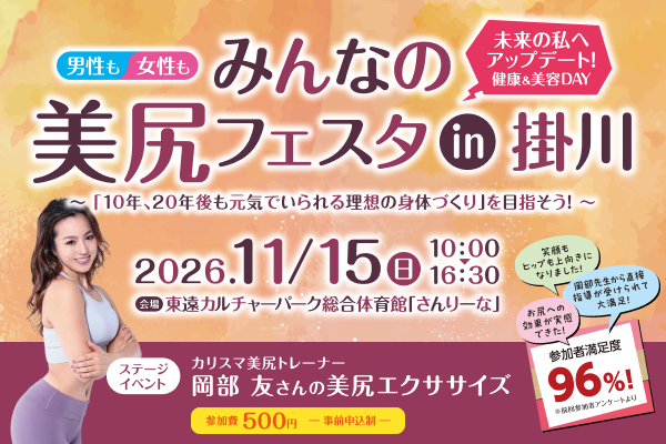 みんなで体験、健康＆美容のアップデート！「みんなの美尻フェスタin掛川」開催のイメージ