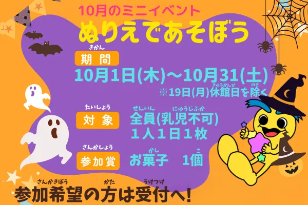 10月ミニイベント「ぬりえであそぼう」のイメージ