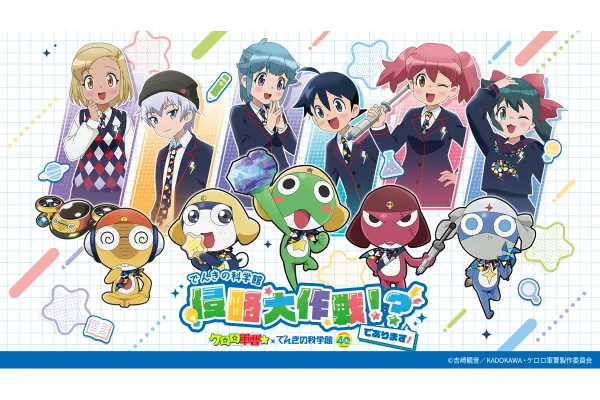 アニメ『ケロロ軍曹☆』×でんきの科学館コラボイベント「でんきの科学館　侵略大作戦！？であります！」のイメージ