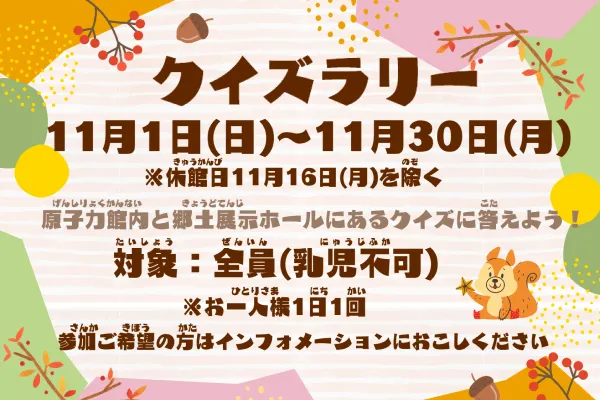 「クイズラリー」11月1日（日）～11月30日（月）※休館日11月16日（月）を除く