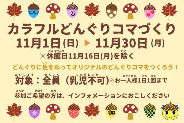 11月ミニイベント「カラフルどんぐりコマづくり」のイメージ