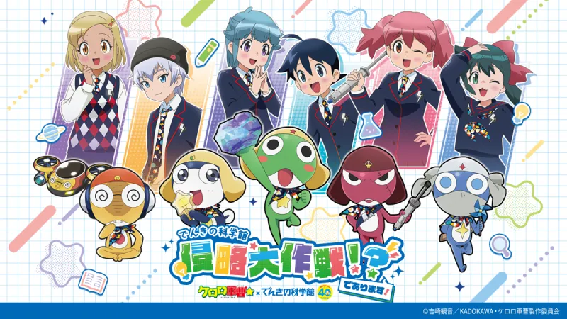 アニメ『ケロロ軍曹☆』×でんきの科学館コラボイベント「でんきの科学館　侵略大作戦！？であります！」