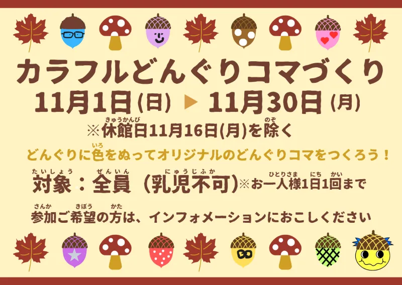 11月ミニイベント「カラフルどんぐりコマづくり」