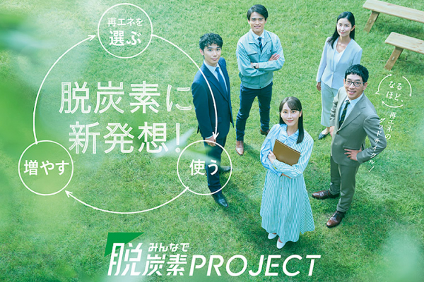みんなで脱炭素PROJECTのイメージ