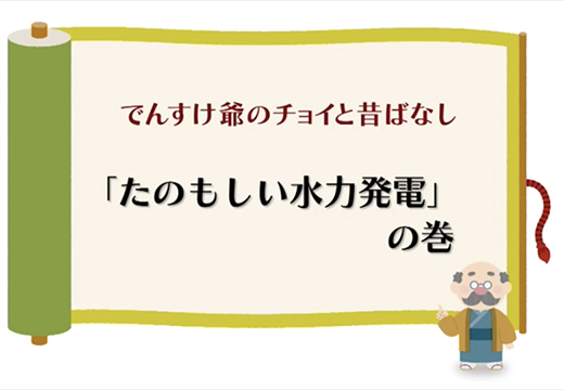 （水力）「たのもしい水力発電」の巻のイメージ