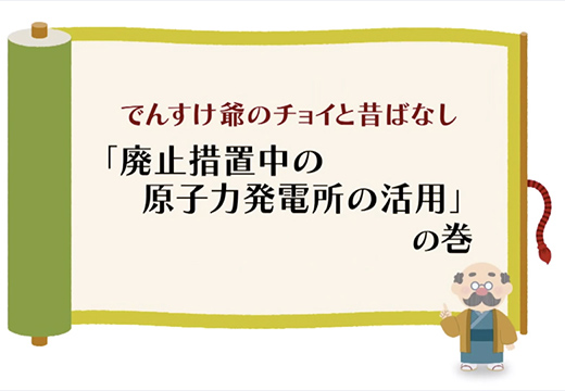 （原子力）「廃止措置中の原子力発電所の活用」の巻のイメージ