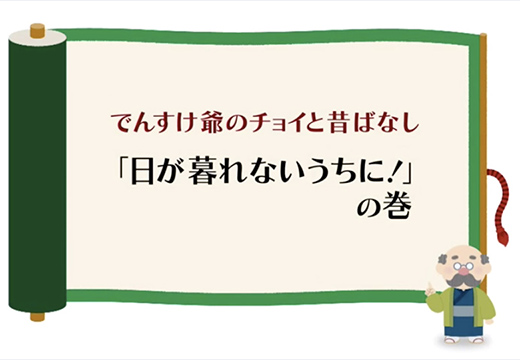 （送電・配電）「日が暮れないうちに！」の巻のイメージ