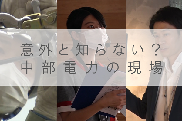 意外と知らない？中部電力の現場のイメージ
