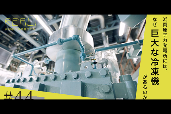 #44【設備6】巨大冷凍機は何のために原子力発電所にある？のイメージ