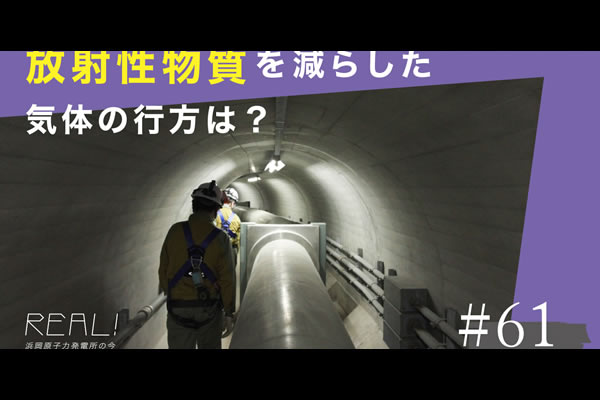 #61【浜岡原子力発電所の今／REAL!】フィルタベント設備を通った「気体」はどこへ排出されるのか？のイメージ