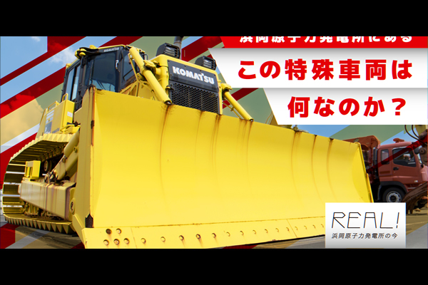 #74【浜岡原子力発電所の今／REAL!】この特殊車両は何なのか？のイメージ