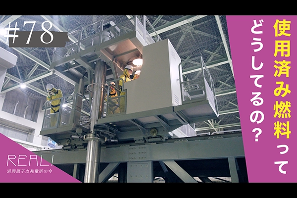#78【浜岡原子力発電所の今／REAL!】使用済み燃料はどのように移動させるのか？のイメージ