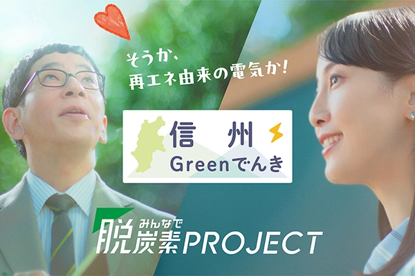 みんなで脱炭素プロジェクト（新発想）Greenでんき（信州）篇のイメージ
