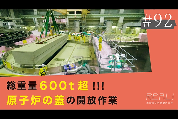 #92【浜岡原子力発電所の今／REAL!】原子炉の蓋の開放作業はどうやっておこなうのか？のイメージ